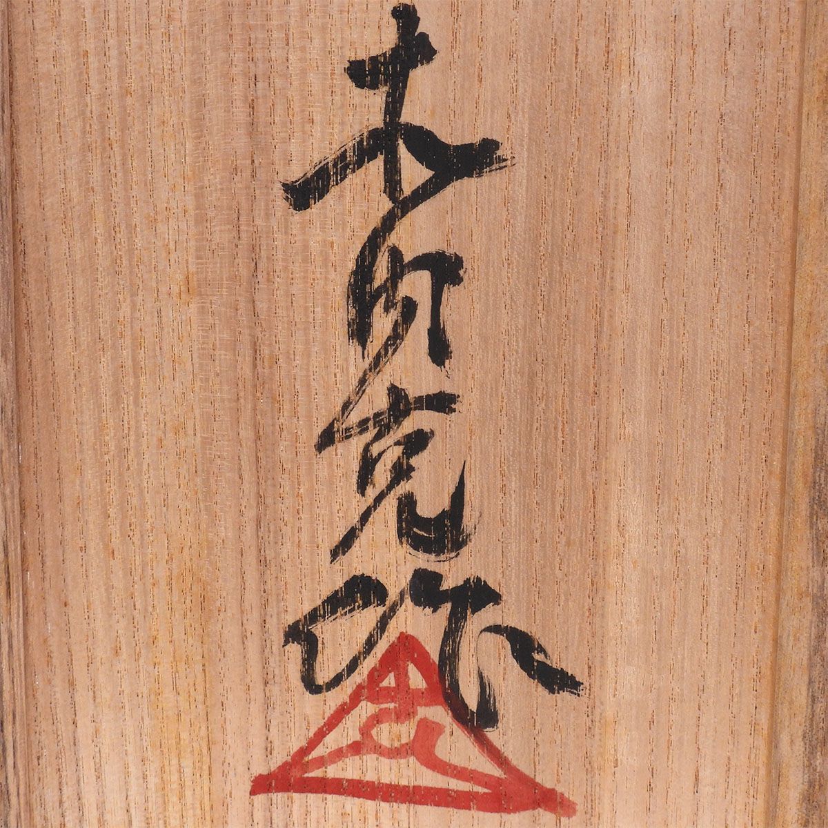 木内克 裸婦 共箱 女性像 座像 テラコッタ 彫刻 置物 オブジェ 抽象