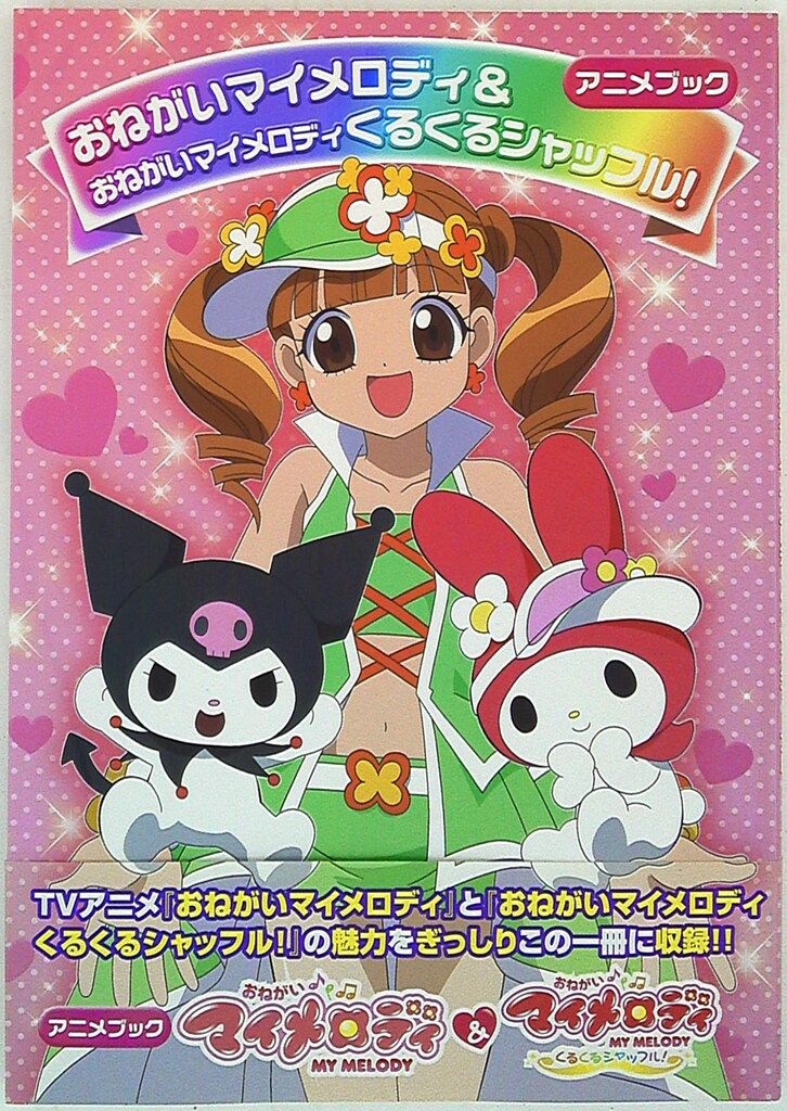 ソフトバンククリエイティブ おねがいマイメロディ&おねがいマイ