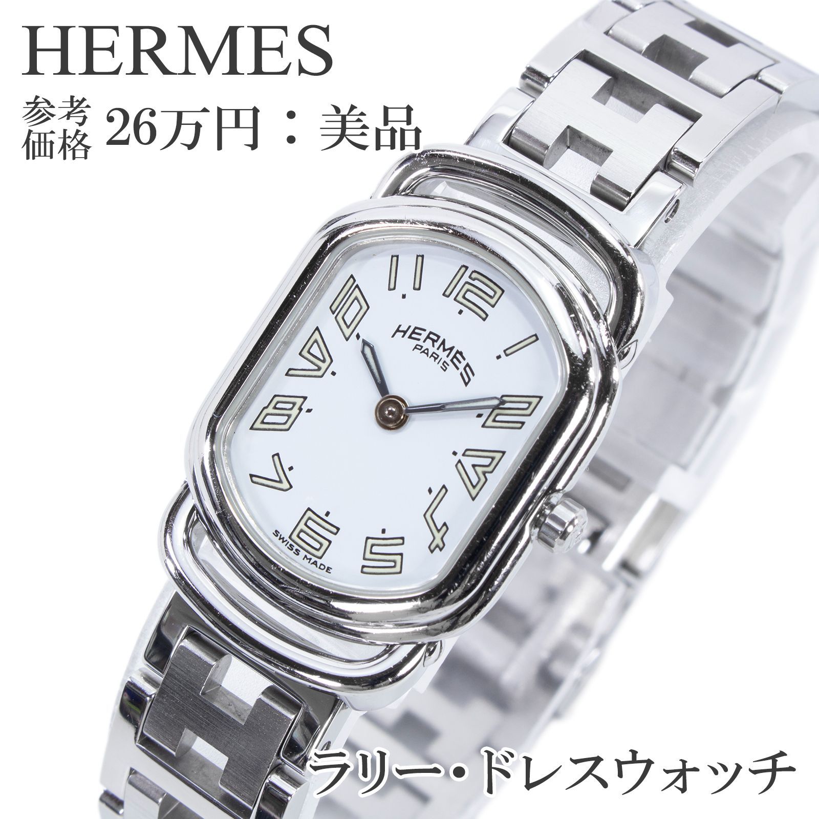 送料無料 エルメス 腕時計 クォーツ 2針 レディース ラリー RA1.210 白