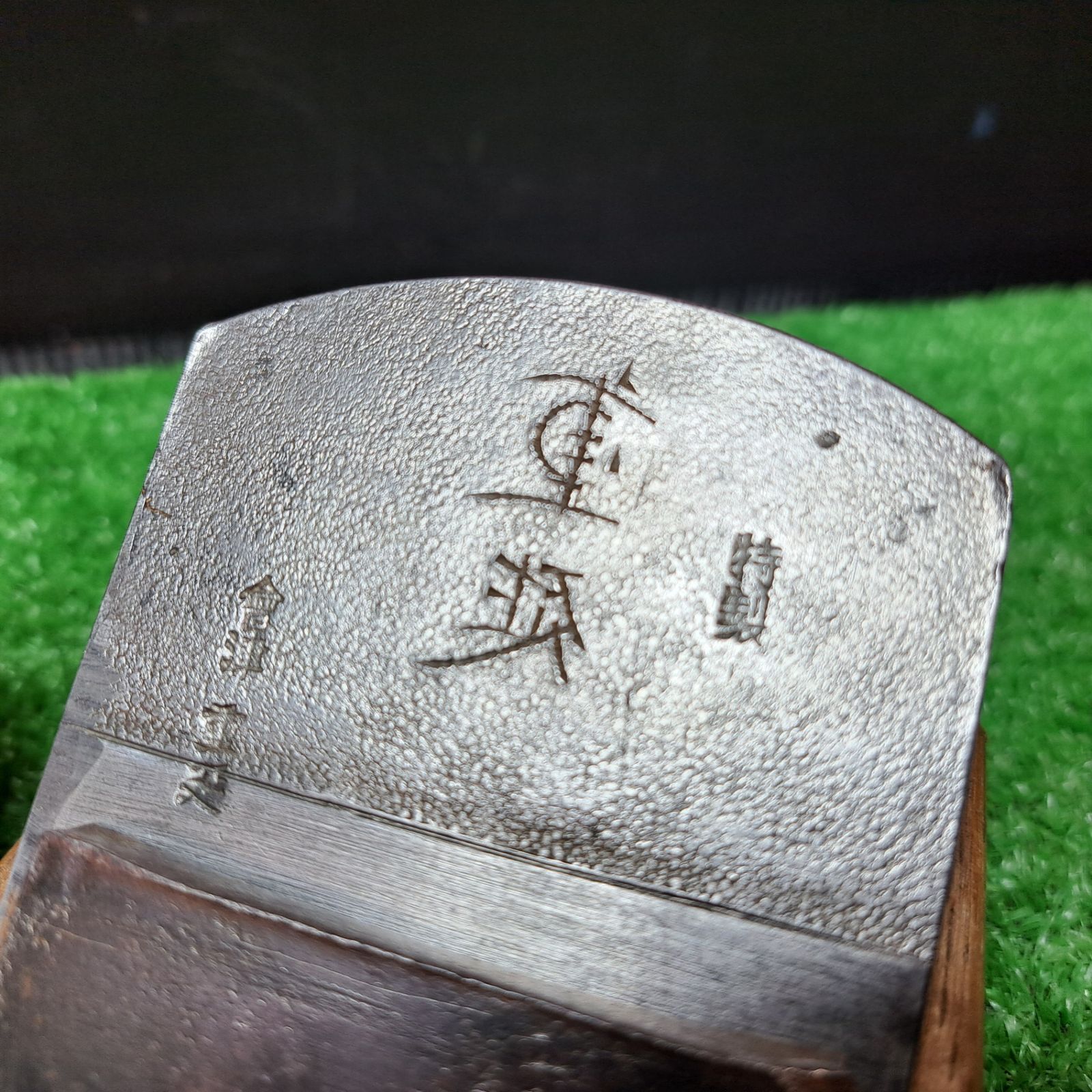 鉋 左銘入 会津 重延作 寸八鉋 共裏 袋有 カンナ かんな