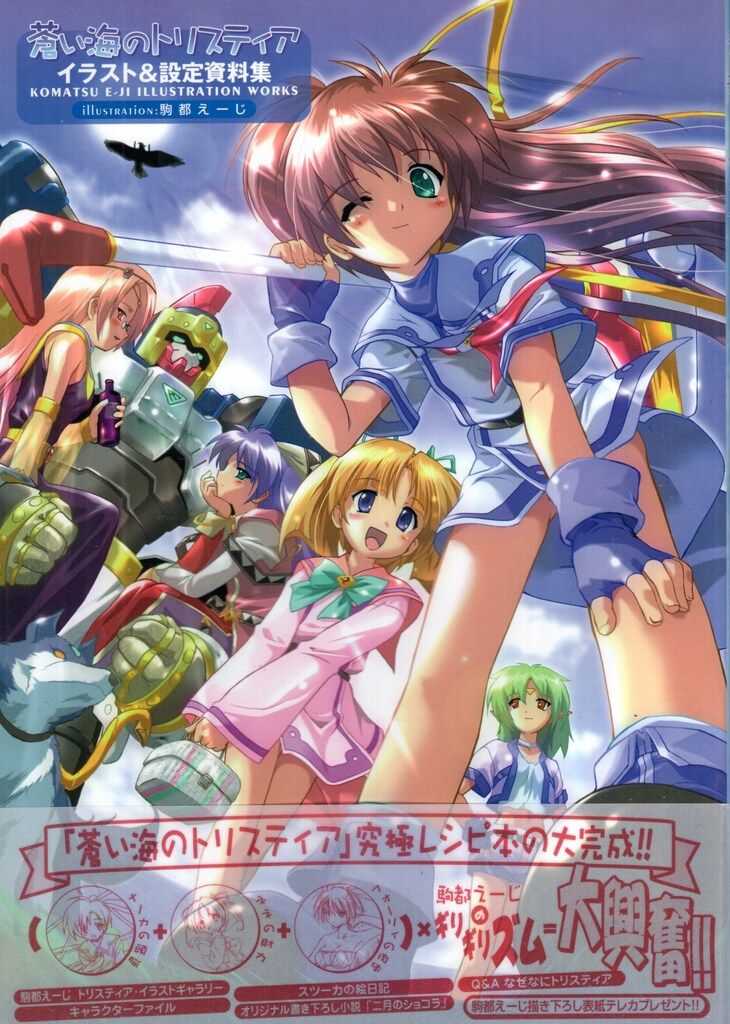 エニックス 蒼い海のトリスティア イラスト&設定資料集 (帯付) - メルカリ