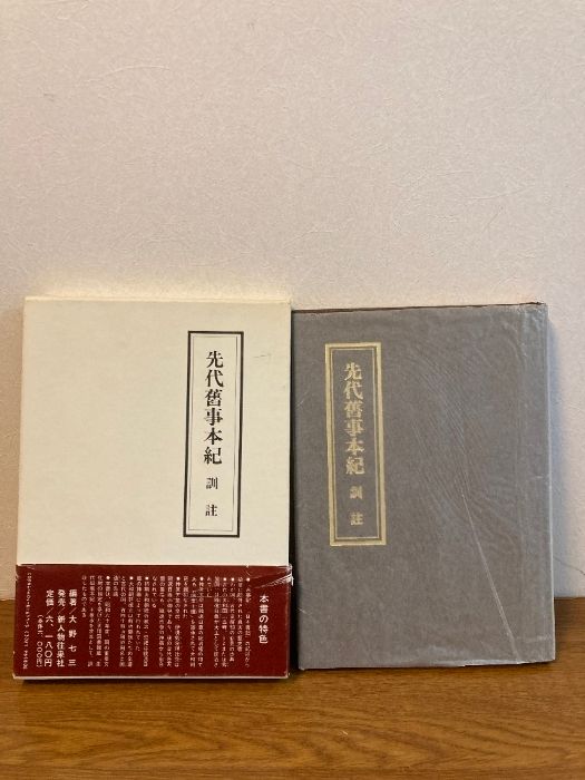 先代旧事本紀 訓註 eBook : 大野七三: 本