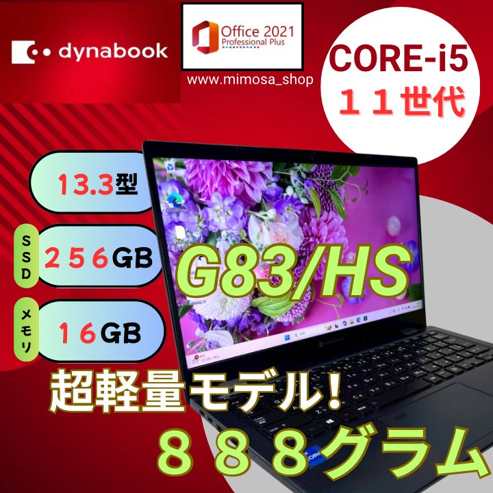 美品！軽量薄型！動作良好【第11世代i5/8GB/SSD256GB】G83/HS dynabook G83/HS 第11世代 i5 8GB SSD256GB