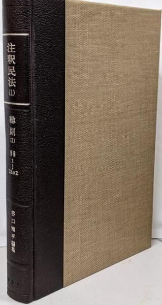 中古】注釈民法 第1巻 総則(1) 通則・人 1条～32条の2 (有斐閣