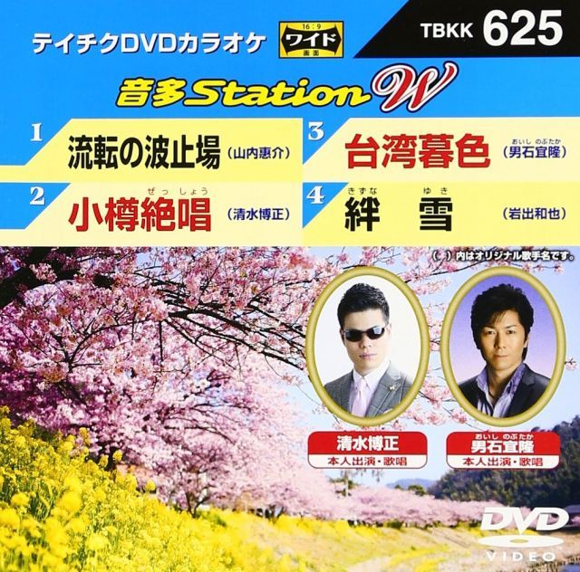 非常に良い】テイチクDVDカラオケ 音多Station W 625