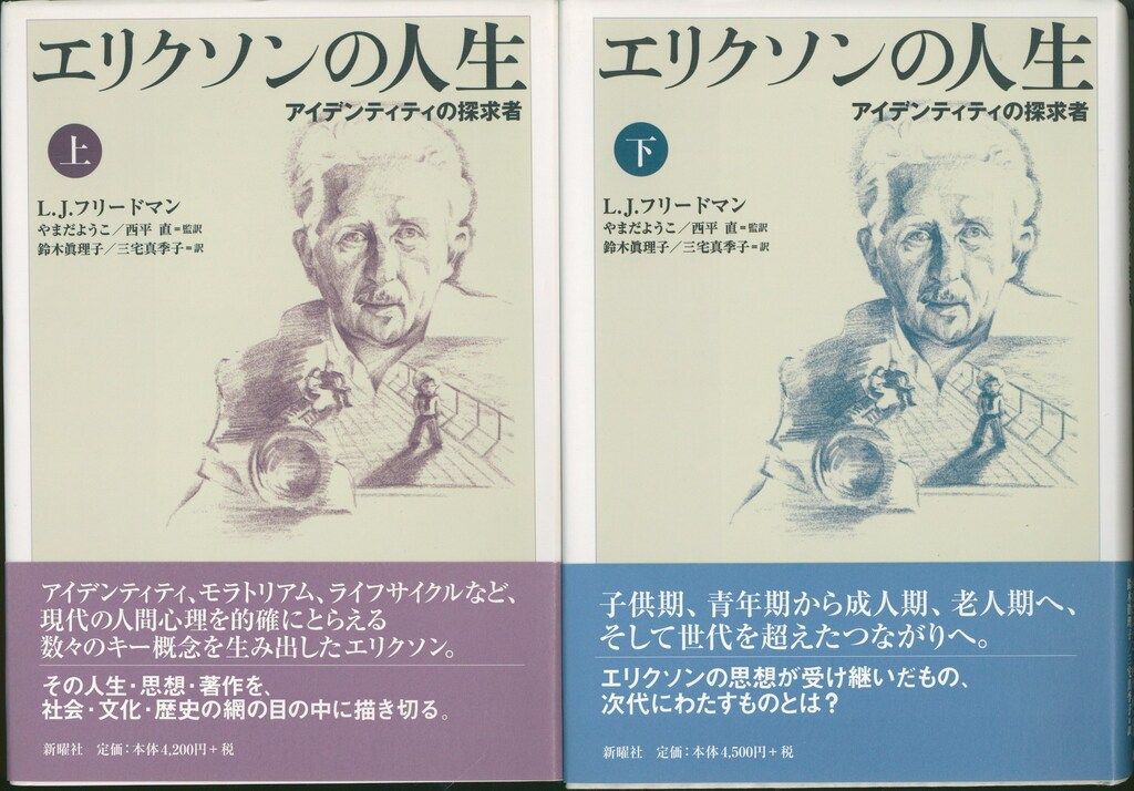 L.J.フリードマン エリクソンの人生 アイデンティティの探求者 上下揃