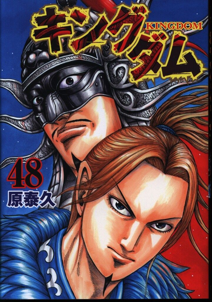 集英社 ヤングジャンプコミックス 原泰久 キングダム 48 - メルカリ