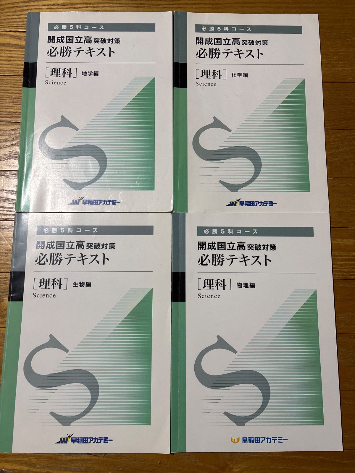 開成国立高突破対策必勝テキスト 理科 開成国立校突破対策 必勝テキスト理科 地学化学生物物理4冊セット