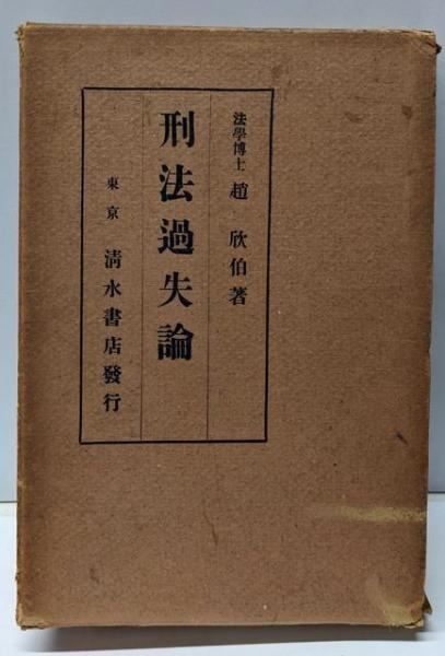豊富な，最新作 【中古】刑法過失論／趙欣伯 著／清水書店 その他