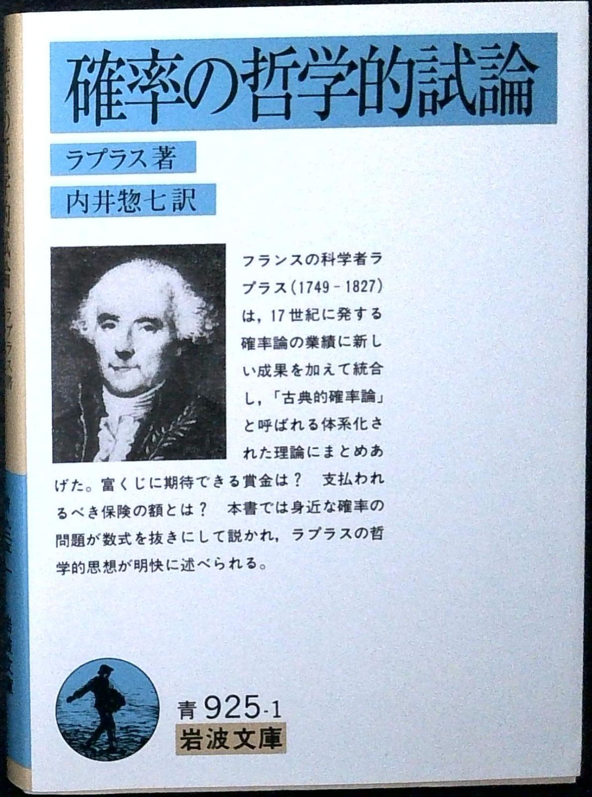確率の哲学的試論 (岩波文庫 青 925-1) ラプラス,P.S.; 内井 惣七 