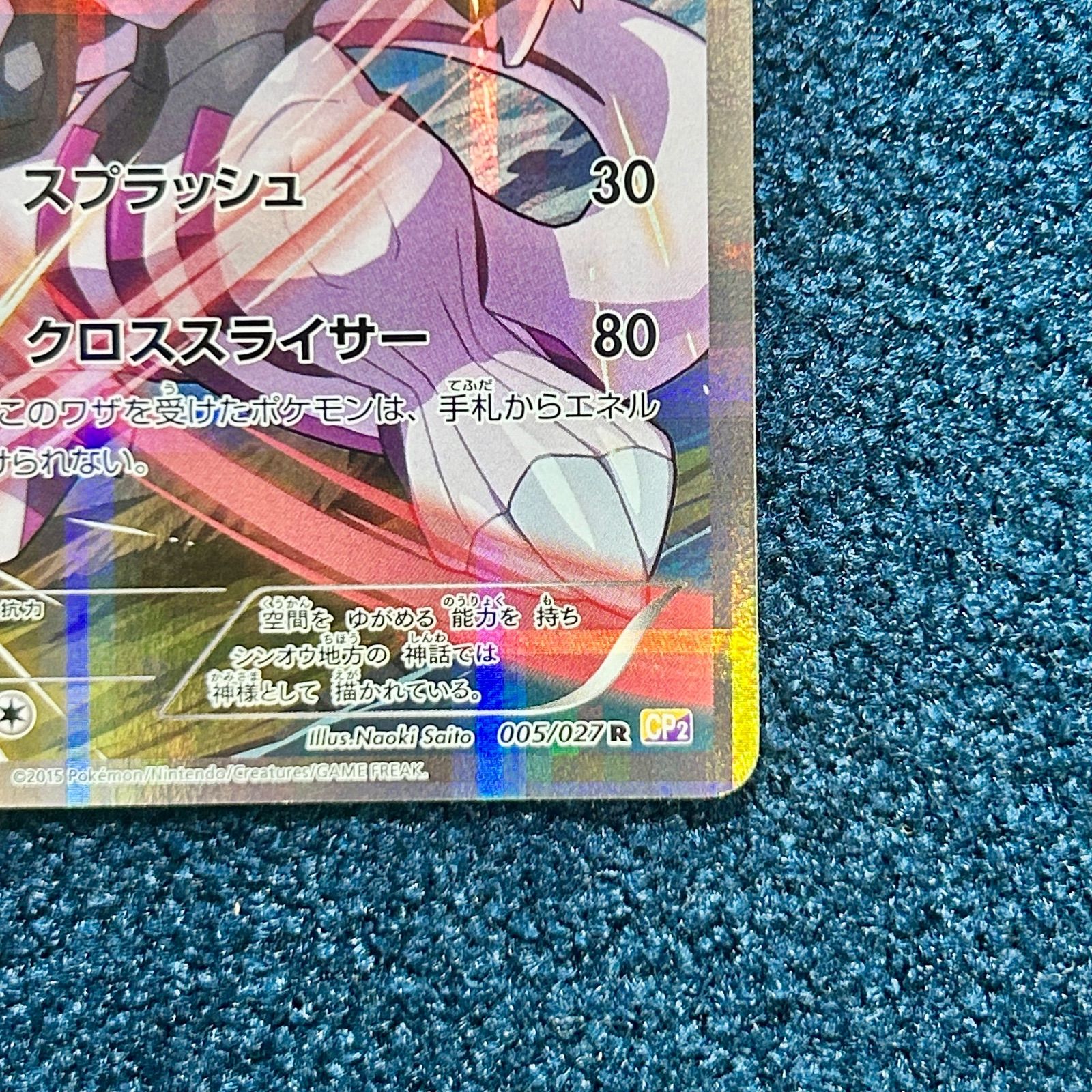 ☆ ポケモンカード パルキア R CP2 伝説キラコレクション (005/027 R