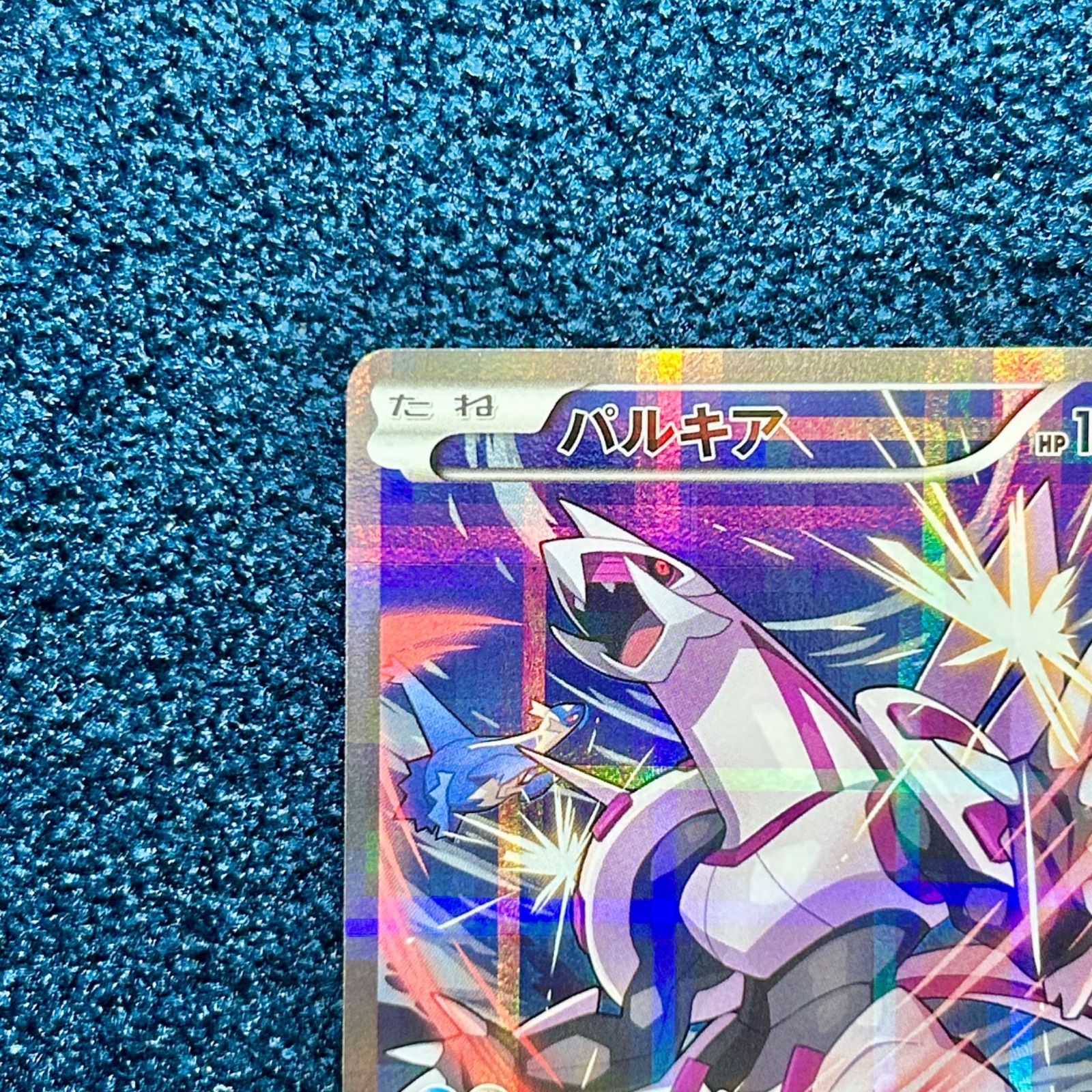 ☆ ポケモンカード パルキア R CP2 伝説キラコレクション (005/027 R