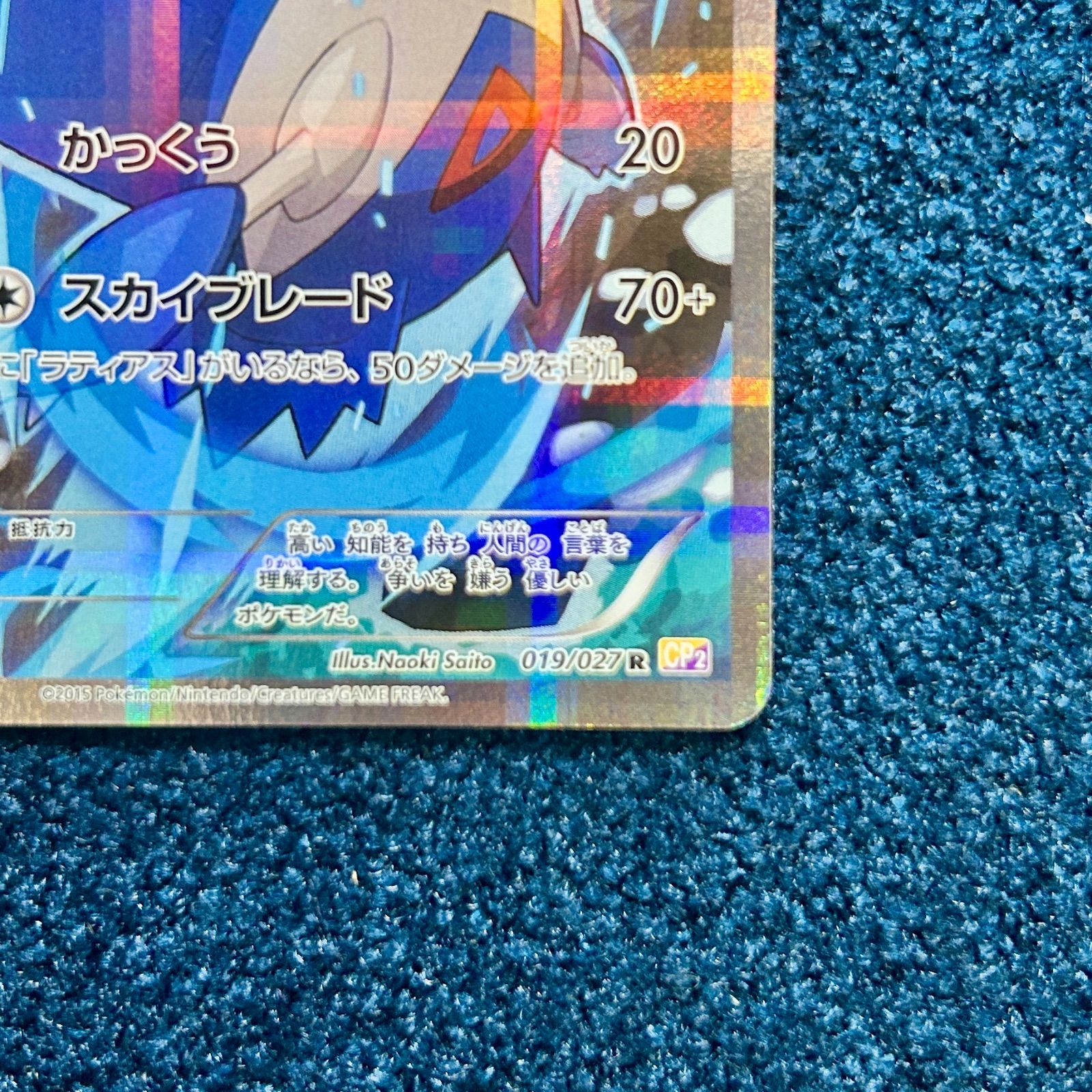 ☆ ポケモンカード ラティオス R CP2 伝説キラコレクション (019/027 R