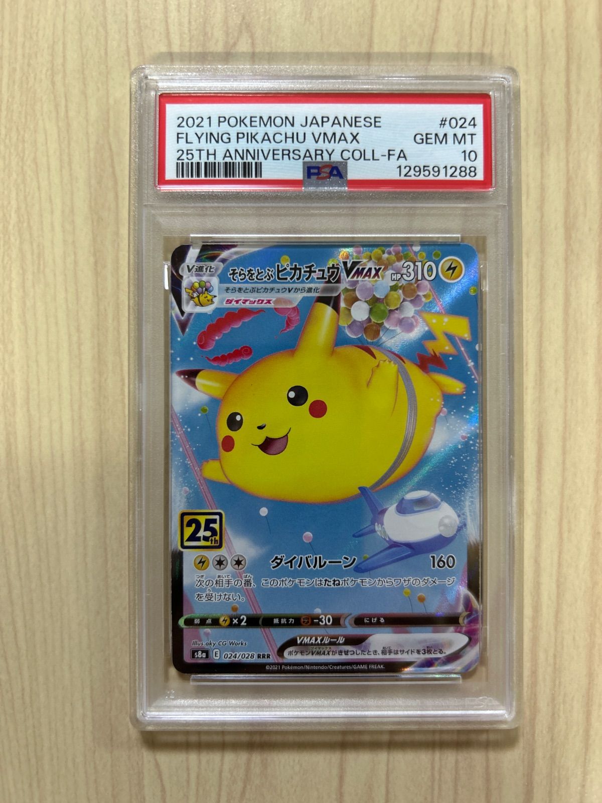 PSA10 そらとぶピカチュウ vmax RRR 25th ポケモンカード - メルカリ