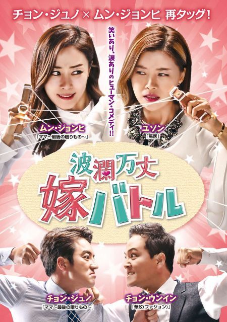 波瀾万丈嫁バトルDVD BOX 2