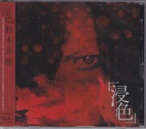 杉本 善徳 / 浸色 / 通常盤 / CD / V系 / ビジュアル系 - メルカリ