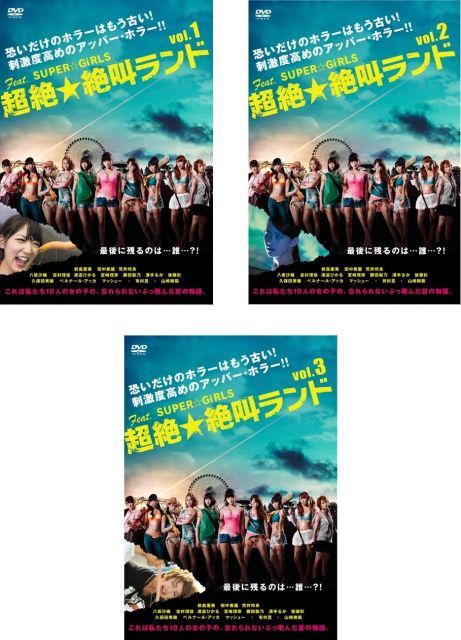 - 超絶 絶叫ランド レンタル落ち 全3巻セット マーケットプレイスDVDセット商品