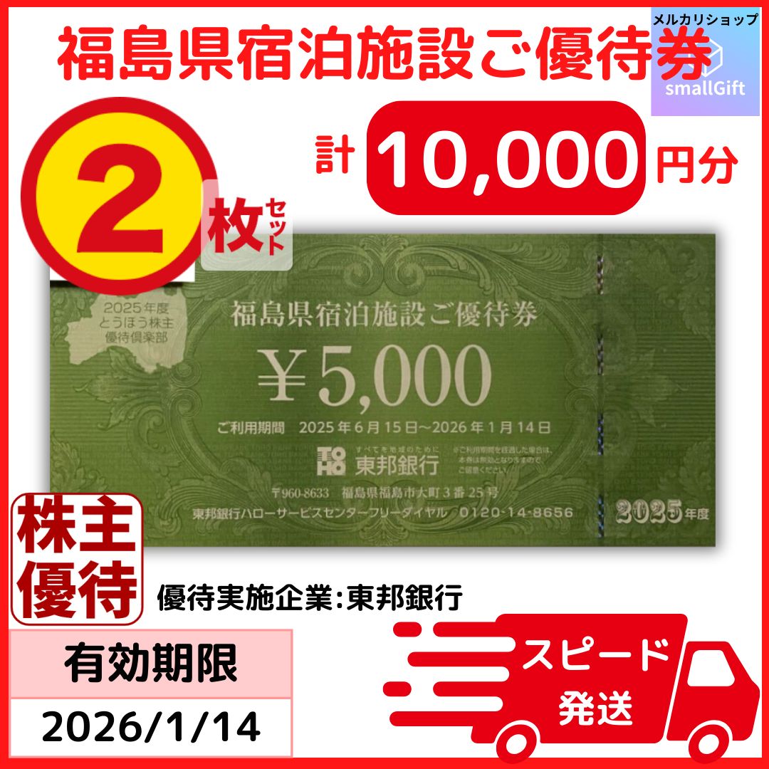 福島県宿泊施設ご優待券 1万円分 2026年 14日 東邦銀行 株主優待