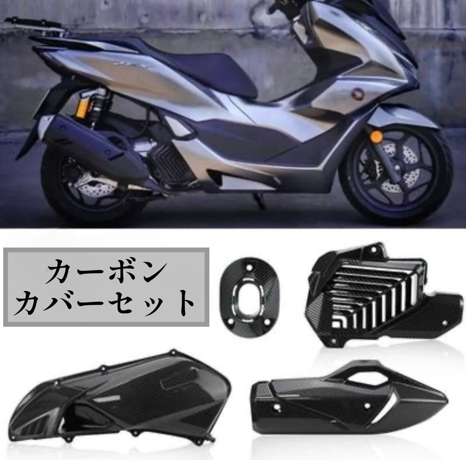 PCX 160 カーボン調プリント 高光沢 カスタムカバー4点セット マフラーエンドキャップ エアフィルターカバー マフラーガードカバー 無加工ボルトオン