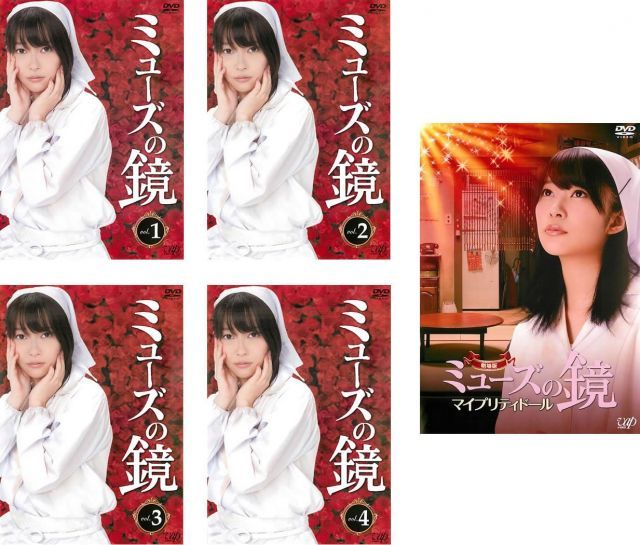 ミューズの鏡 全４巻 劇場版 マイプリティドール レンタル落ち 全5巻セット マーケットプレイスDVDセット商品