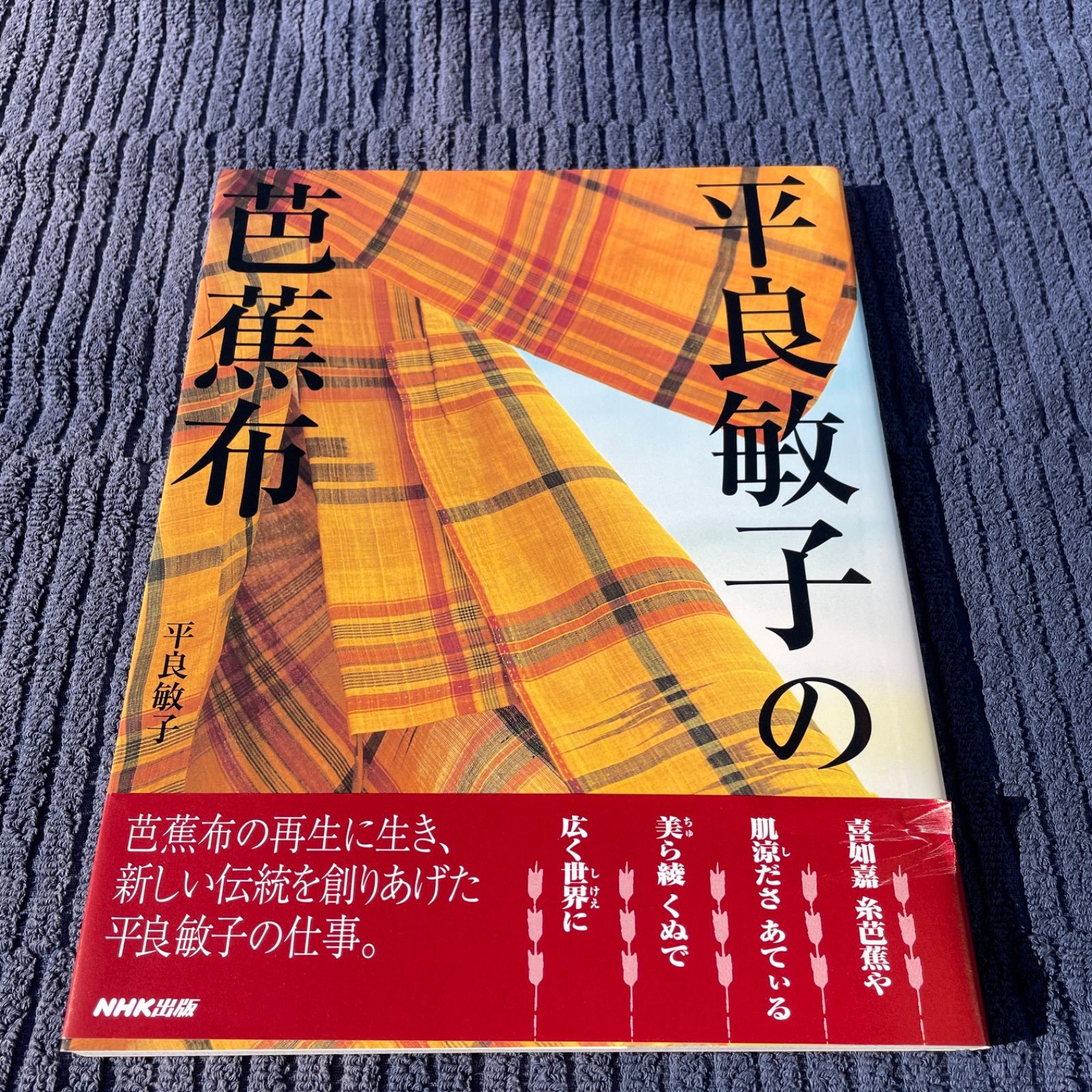平良敏子の芭蕉布 - メルカリ