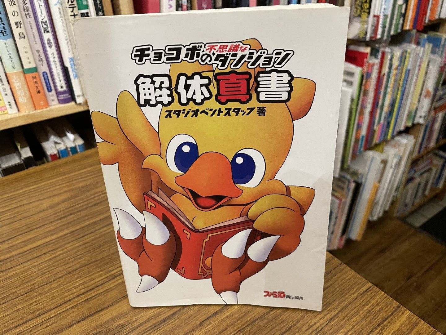 チョコボの不思議なダンジョン 解体真書 スタジオベントスタッフ 1998