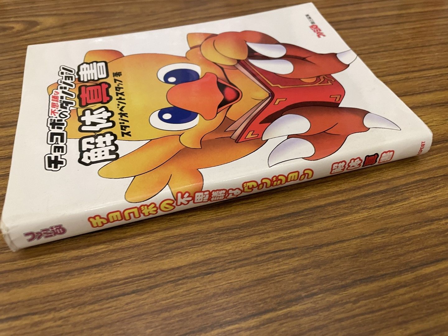 チョコボの不思議なダンジョン 解体真書 スタジオベントスタッフ 1998