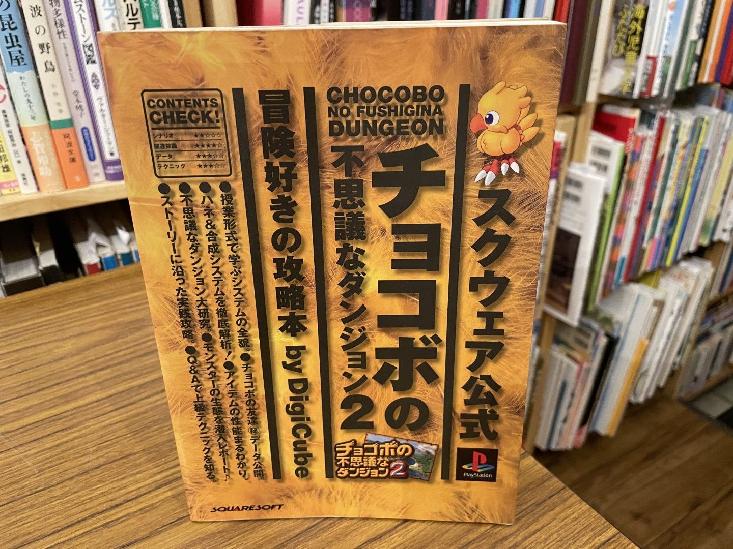 チョコボの不思議なダンジョン2 冒険好きの攻略本 1998年初版 デジ