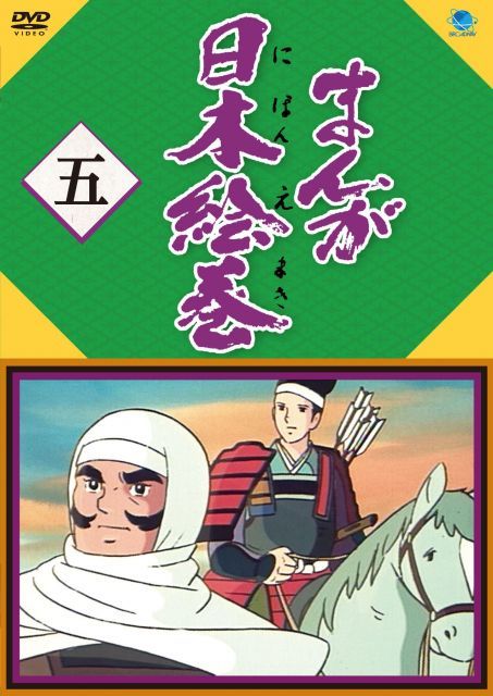 - まんが日本絵巻 五 DVD