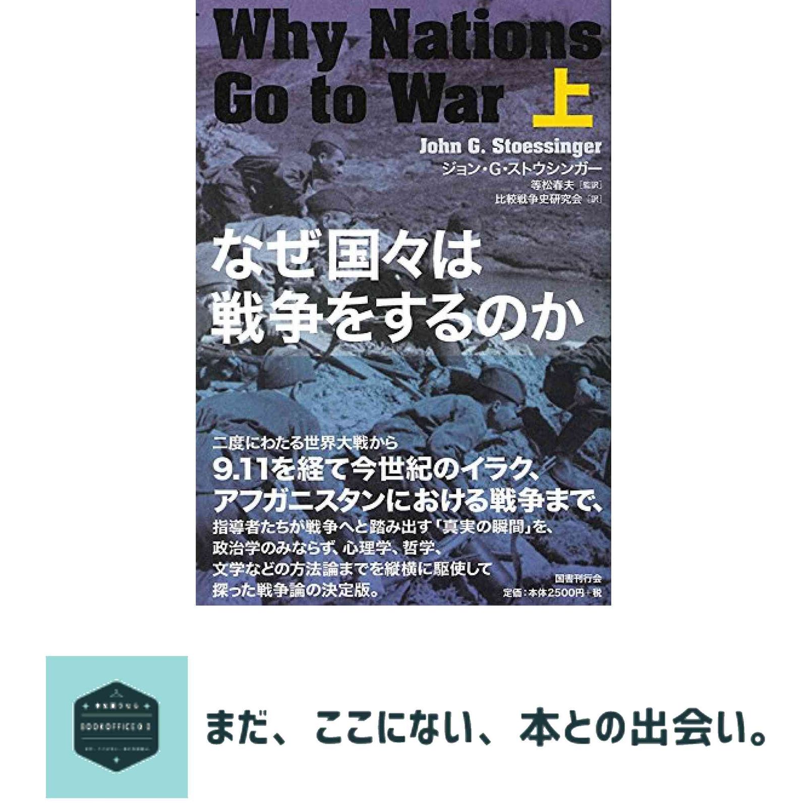 なぜ国々は戦争をするのか 上 ジョン G ストウシンガー 等松春夫 比較戦争史研究会