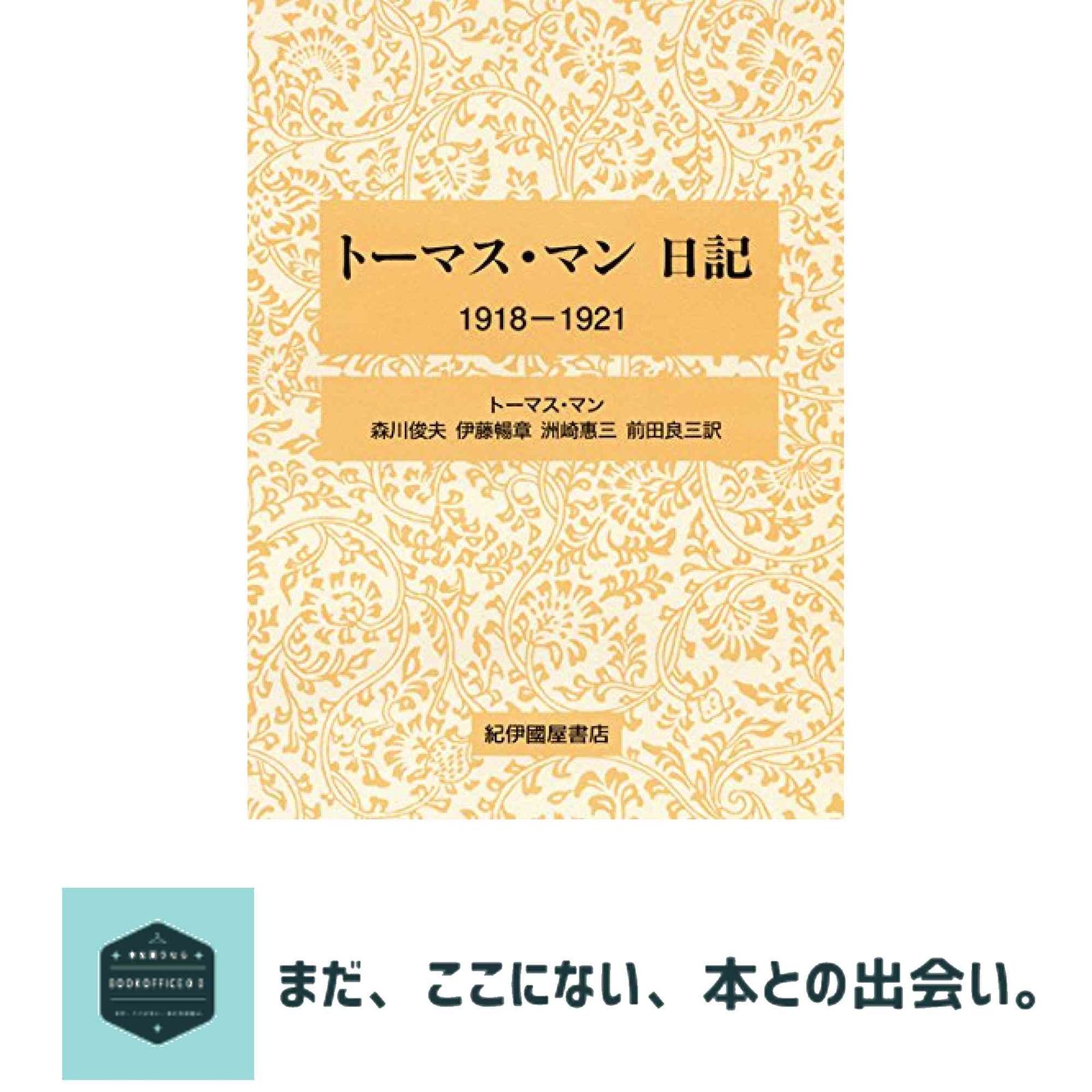 トーマス マン日記 1918-1921 マン Mann Thomas 俊夫 森川 暢章 伊藤 惠三 洲崎 良三 前田