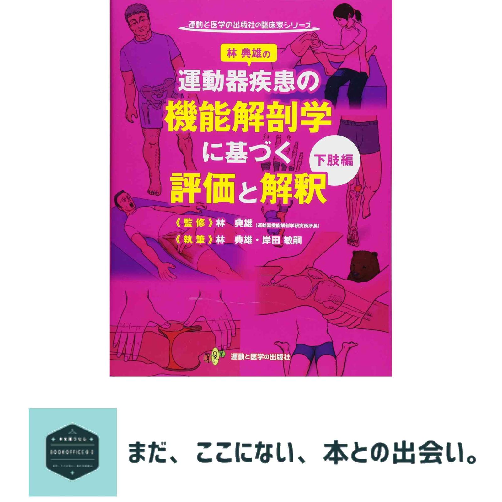林典雄の運動器疾患の機能解剖学に基づく評価と解釈 下肢編 (運動と