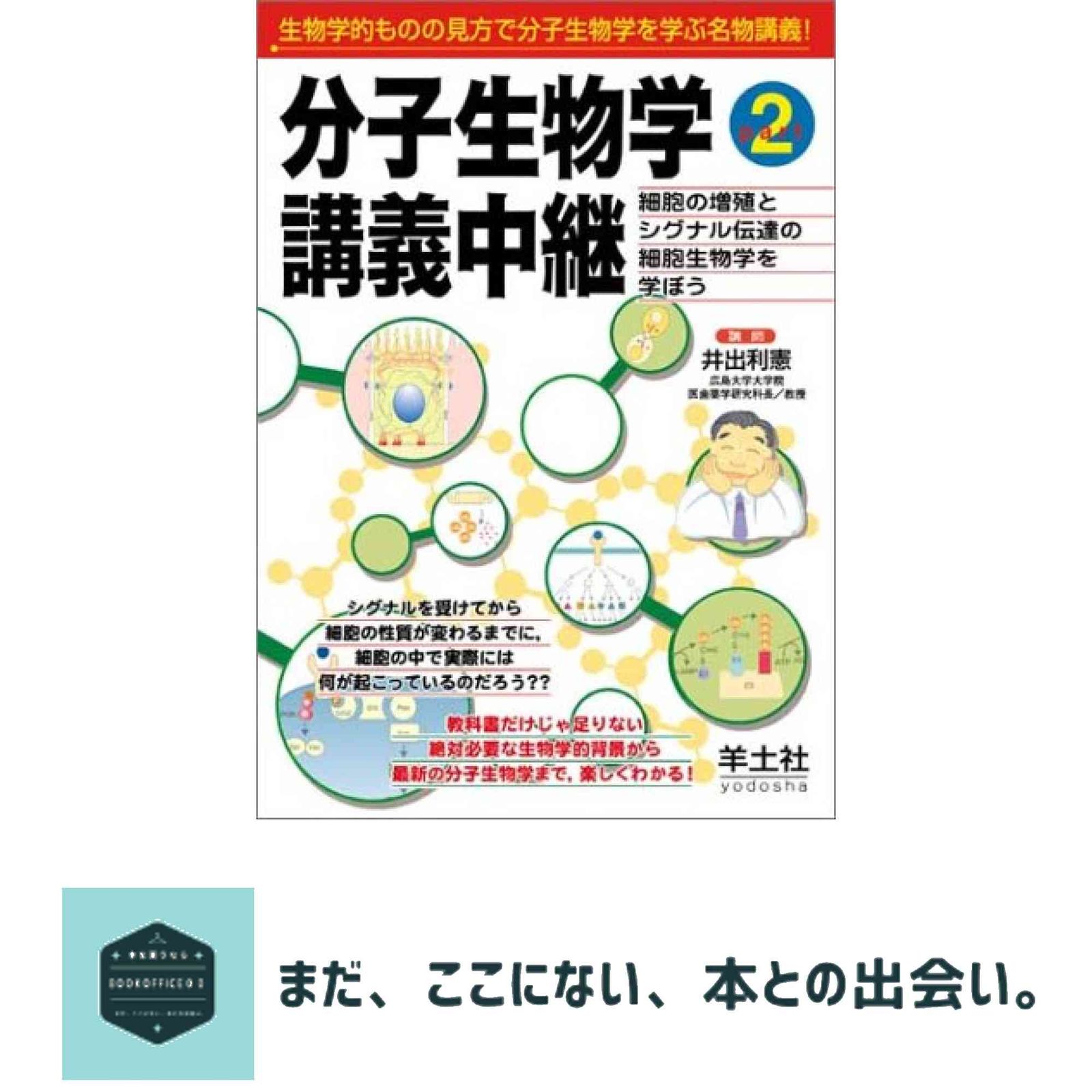 分子生物学講義中継〈Part2〉細胞の増殖とシグナル伝達の細胞生物学を