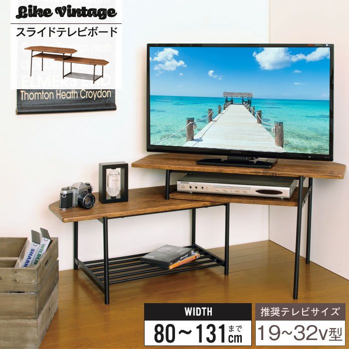テレビ台 伸縮 幅80～131 テレビボード 伸縮テレビ台 コーナー ローボード テレビラック TV台 コーラーラック ヴィンテージ アンティーク