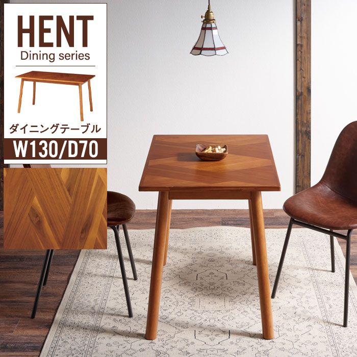 ダイニングテーブル 幅130 木製テーブル ヘリンボーン柄 寄木柄 天然木 北欧風 アンティーク風 カフェテーブル コーヒーテーブル