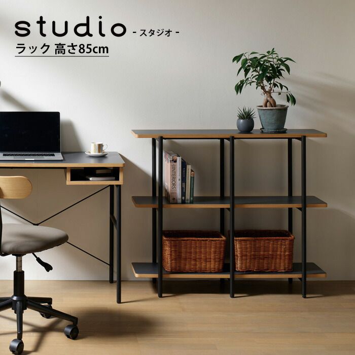 オープンラック おしゃれ 収納 棚 幅100 奥行30 高さ85 ラック 整理棚 飾り棚 ディスプレイラック ブラックフレーム studio スタジオ
