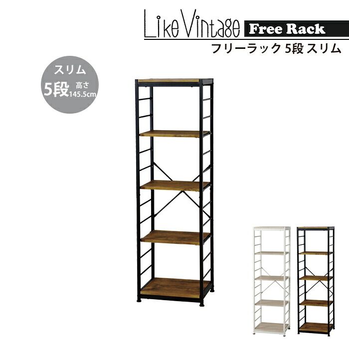オープンラック おしゃれ 収納 棚 5段 幅44 奥行35 高さ145.5 フリーラック スリム ラック 整理棚 飾り棚 ディスプレイラック
