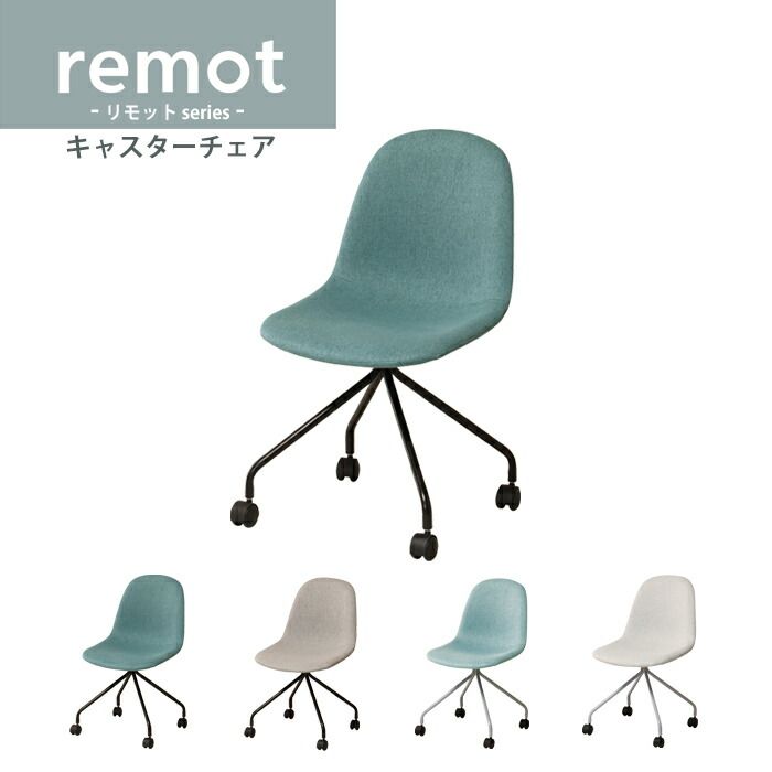 キャスター付きチェア コンパクト チェア 幅45.5 奥行55.5 高さ79.5 座面高42.5 キャスターチェア デスクチェア チェアー 椅子 いす remot