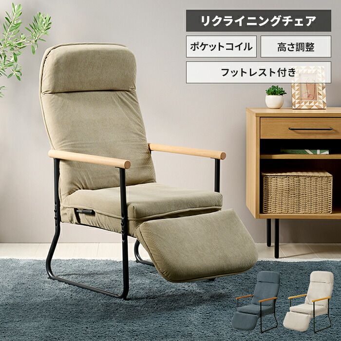リクライニングチェア 1人用 フットレスト 椅子 リラックスチェア ハイバック ポケットコイル パーソナルチェア スチール脚 シンプル おしゃれ スタイリッシュ 新生活 一人暮らし