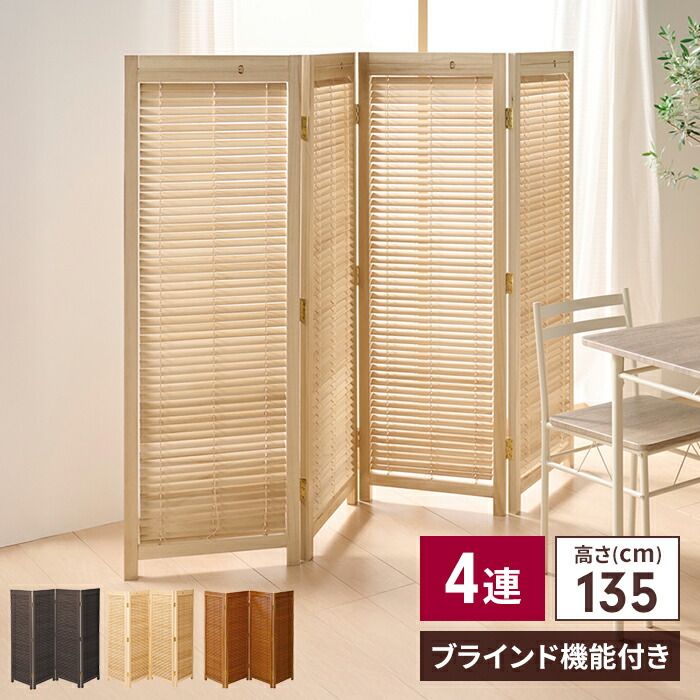 パーテーション 衝立 和風 4連 高さ135 cm 自立タイプ 開閉式 ブラインド 採光 目隠し 仕切 間仕切り 店舗 オフィス 簡単組立 折りたたみ 折り畳み 和モダン 仕切り おしゃれ 北欧 新生活 一人暮らし