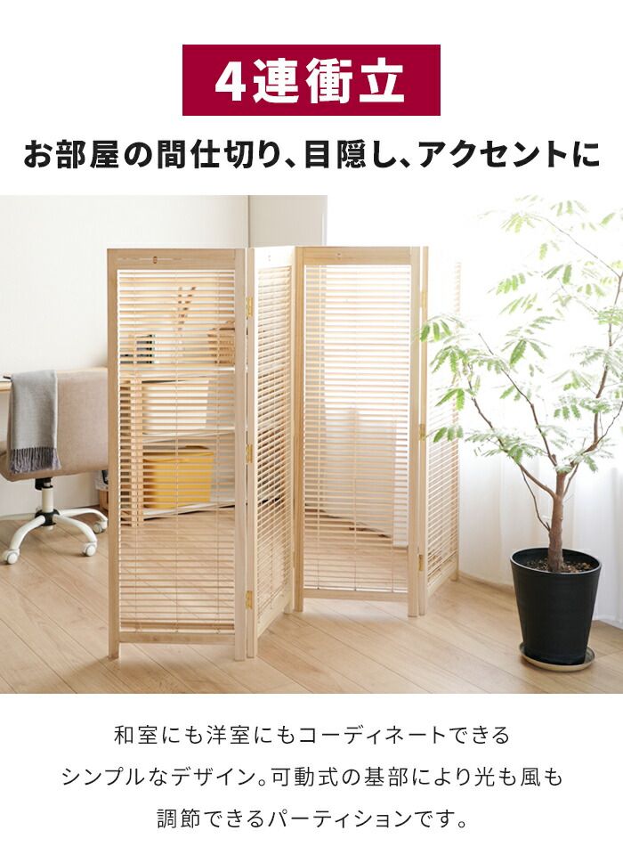 パーテーション 衝立 和風 4連 高さ135 cm 自立タイプ 開閉式 ブラインド 採光 目隠し 仕切 間仕切り 店舗 オフィス 簡単組立 折りたたみ 折り畳み 和モダン 仕切り おしゃれ 北欧 新生活 一人暮らし