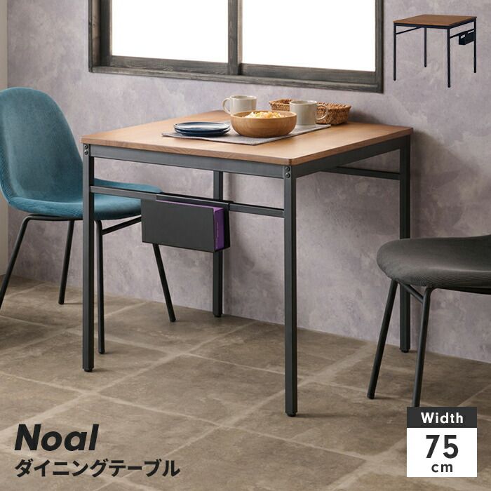ダイニングテーブル テーブル 幅75 正方形 2人掛け ティッシュポケット付き 木目調天板 スチール脚 カフェ風 シンプル