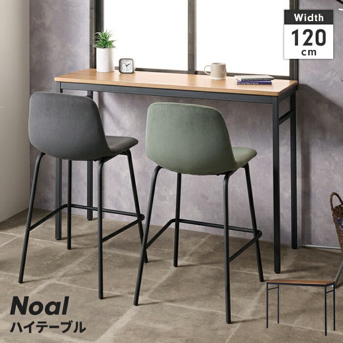 カウンターテーブル テーブル 幅120 奥行40 長方形 2人掛け ハイテーブル 木目調天板 スチール脚 カフェ風 シンプル