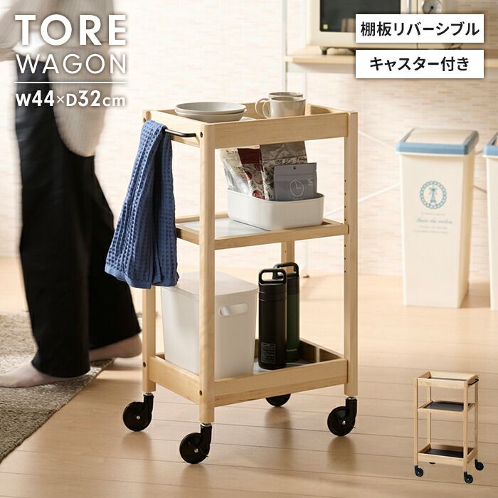 木製 ワゴン 3段 キャスター付き 幅44 奥行32 配膳台 可動棚 リバーシブル棚板 ラック 収納 キャスター 移動 可動 スリム 省スペース コンパクト リビング キッチン ランドリー ダイニング 収納家具 おしゃれ 北欧 新生活 一人暮らし