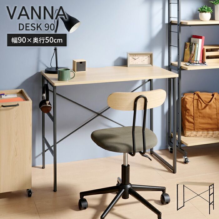 デスク パソコンデスク 幅90 奥行50 ワークデスク オフィスデスク 勉強机 木目調天板 シンプル 書斎机 学習机 リビング学習 リビング 書斎 北欧 スチールフレーム 木目 ナチュラル おしゃれ 在宅ワーク 新生活 一人暮らし