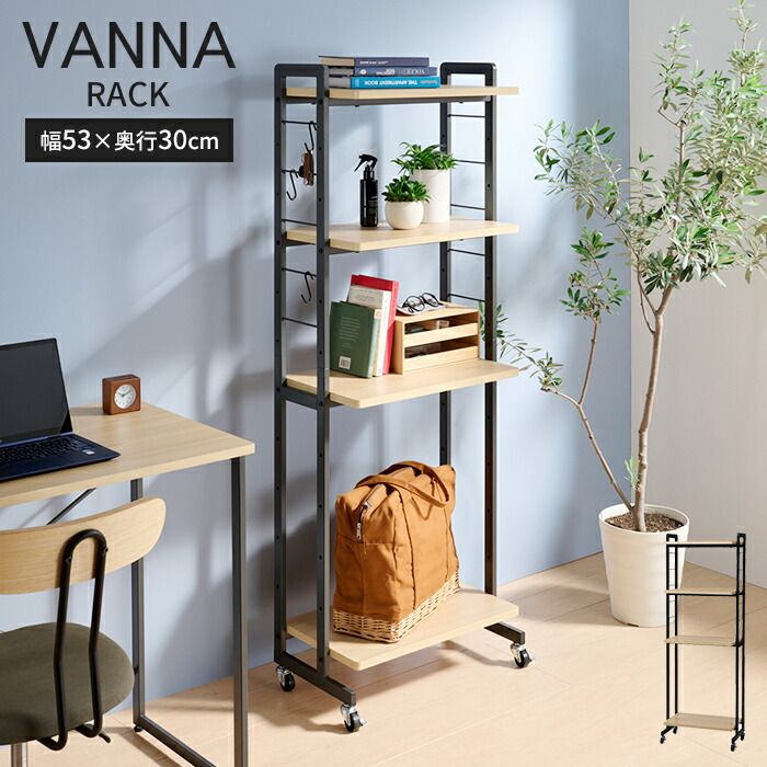 ラック キャスター付き 幅53 奥行30 高さ146 オープンラック 4段 フリーラック 収納棚 ディスプレイ 収納家具 S字フック デスクラック リビング 書斎 北欧 スチールフレーム 木目 ナチュラル おしゃれ 在宅ワーク 新生活 一人暮らし