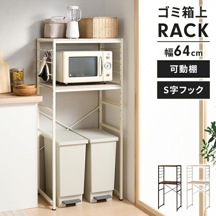 ゴミ箱上ラック キッチンラック 幅64 レンジ台 ダストボックス キッチン収納 スチールフレーム ごみ箱上ラック 収納 ゴミ箱上 レンジラック cm おしゃれ シンプル ごみ箱 スリム キッチン ラック 収納ラック 新生活 一人暮らし