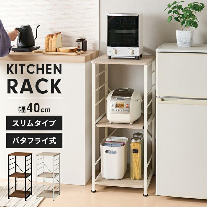 キッチンラック スリム 隙間収納 幅40 奥行45 キッチン収納 スライド棚付き 炊飯器ラック 家電収納 収納ストッカー 収納家具 レンジボード キッチンボード 収納棚 ラック 北欧 おしゃれ 新生活 一人暮らし