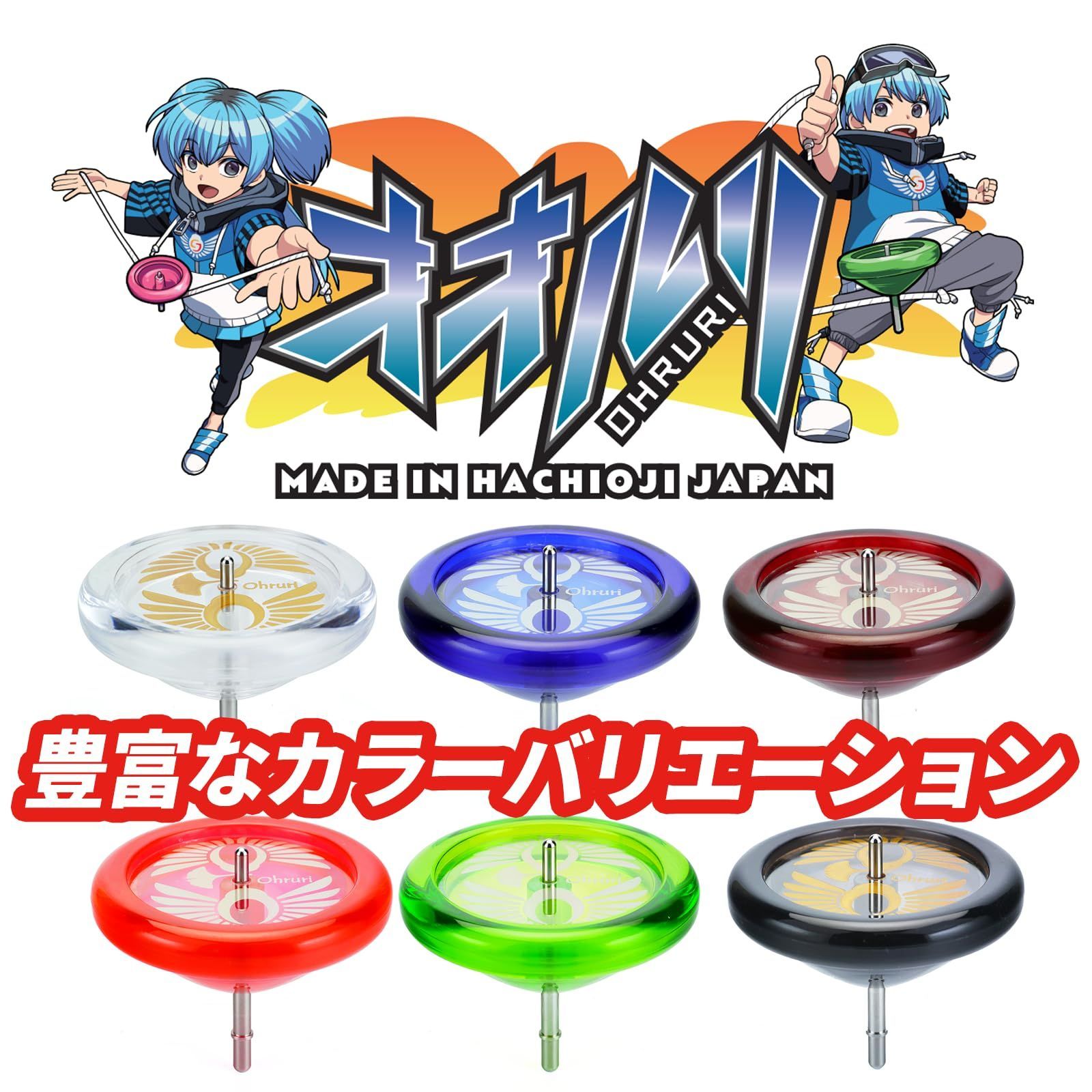 特価セール】スピンギア 認定 八王子生産のこま オオルリ こまひも1本