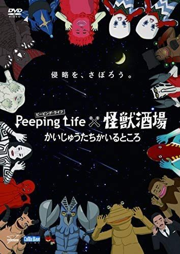 Peeping Life ピーピング ライフ 怪獣酒場 かいじゅうたちがいるところ DVD レンタル落ち